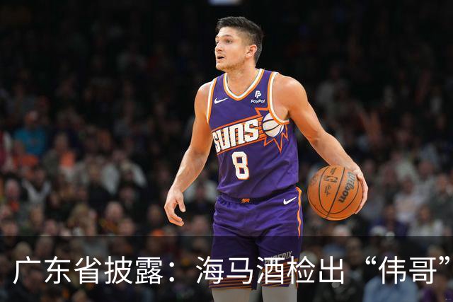 广东省披露：海马酒检出“伟哥”成分