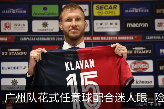 广州队花式任意球配合迷人眼 险些达成神级进球！