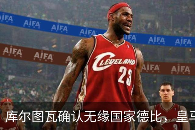 库尔图瓦确认无缘国家德比，皇马门将位置只剩卢宁