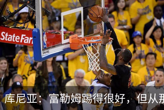 库尼亚：富勒姆踢得很好，但从那些机会来看我们本该拿到三分