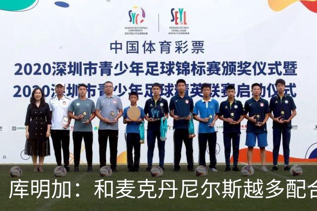 库明加：和麦克丹尼尔斯越多配合就越了解彼此 防守潜力值得期待