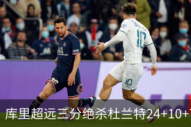 库里超远三分绝杀杜兰特24+10+7 勇士险胜太阳