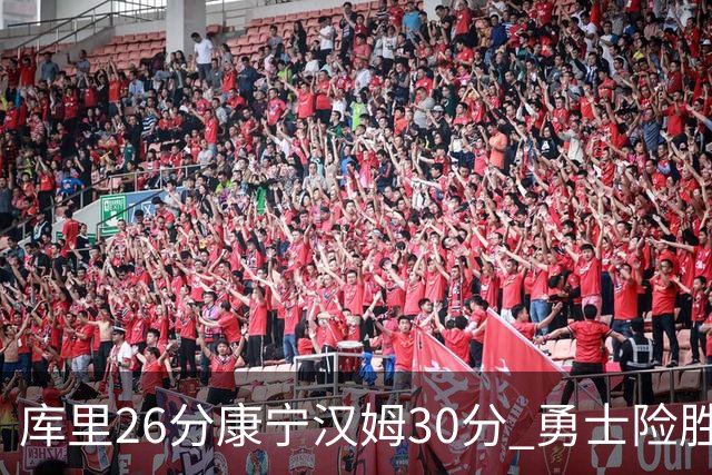 库里26分康宁汉姆30分 勇士险胜送活塞3连败
