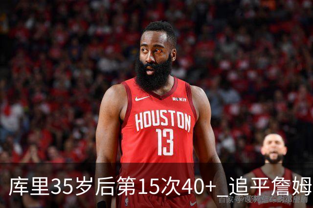 库里35岁后第15次40+ 追平詹姆斯并列历史第一