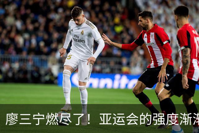 廖三宁燃尽了！亚运会的强度渐渐拉起来了...