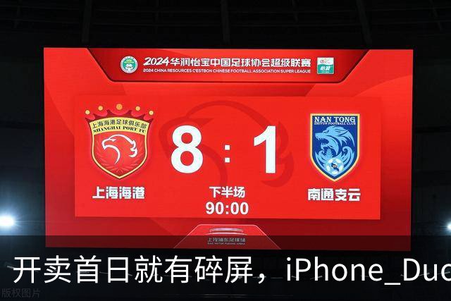 开卖首日就有碎屏，iPhone Duo折痕处裂了