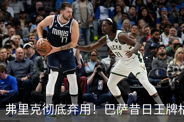 弗里克彻底弃用！巴萨昔日王牌枯坐冷板凳！曼联酝酿再次出手