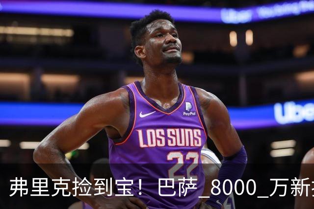 弗里克捡到宝！巴萨 8000 万新援彻底封神！一战书写西甲历史！