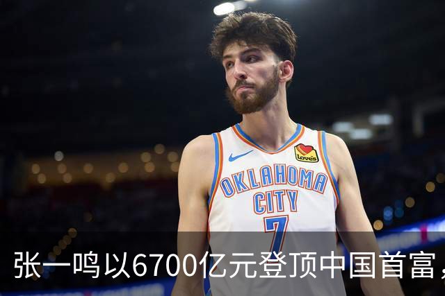 张一鸣以6700亿元登顶中国首富，刷新中国首富财富纪录