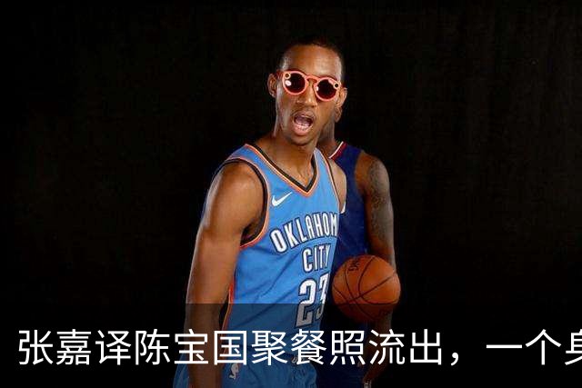 张嘉译陈宝国聚餐照流出，一个身材壮实，一个脸通红，李冉冉也在