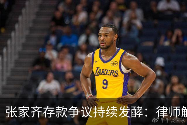 张家齐存款争议持续发酵：律师解读财产归属，母女分歧引网友热议