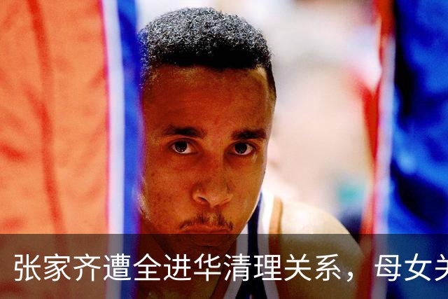张家齐遭全进华清理关系，母女关系迎来反转，专业人士都解决不了