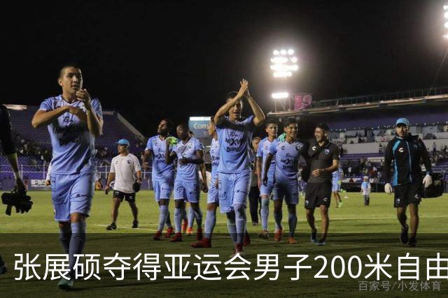 张展硕夺得亚运会男子200米自由泳金牌