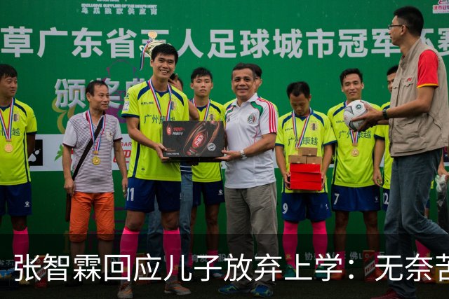 张智霖回应儿子放弃上学：无奈苦笑不干涉，自曝全家都不是读书料