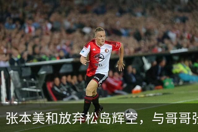 张本美和放弃松岛辉空，与哥哥张本智和搭档混双