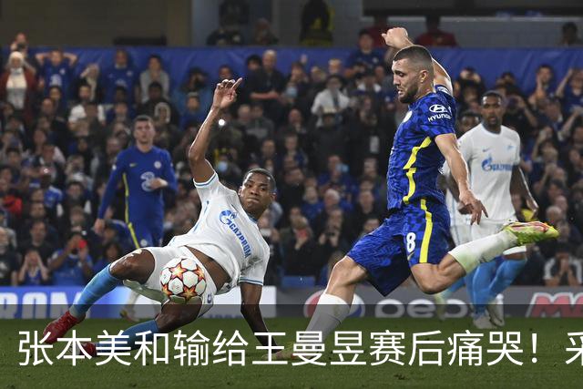张本美和输给王曼昱赛后痛哭！采访亲承完败，接发失误不断！