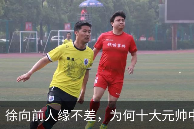 徐向前人缘不差，为何十大元帅中偏偏只和彭德怀最交心？