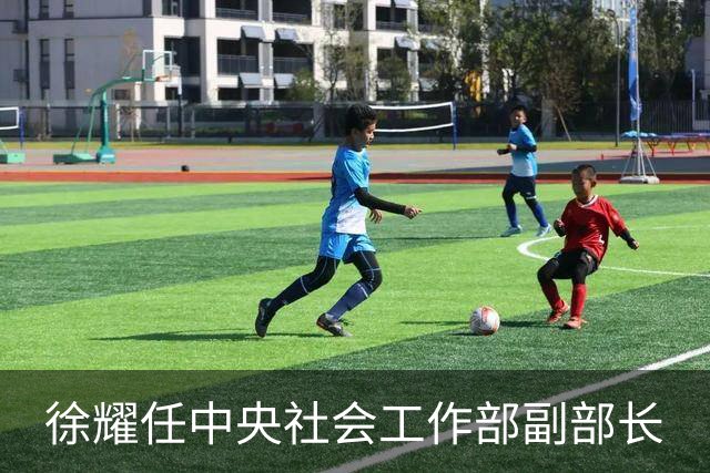 徐耀任中央社会工作部副部长