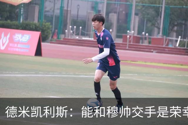 德米凯利斯：能和穆帅交手是荣幸；我在曼城的冠军是拼出来的