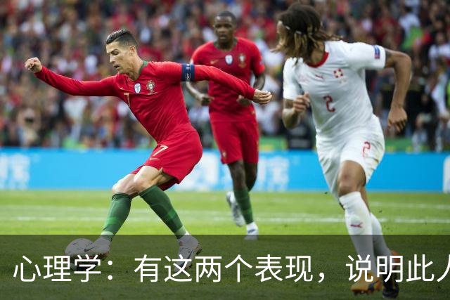 心理学：有这两个表现，说明此人坏透了
