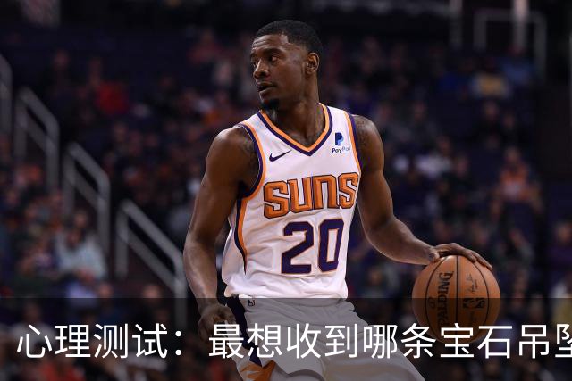 心理测试：最想收到哪条宝石吊坠？预测你往后的命运走向