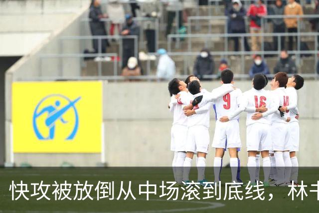 快攻被放倒从中场滚到底线，林书豪问这是不是NBA纪录
