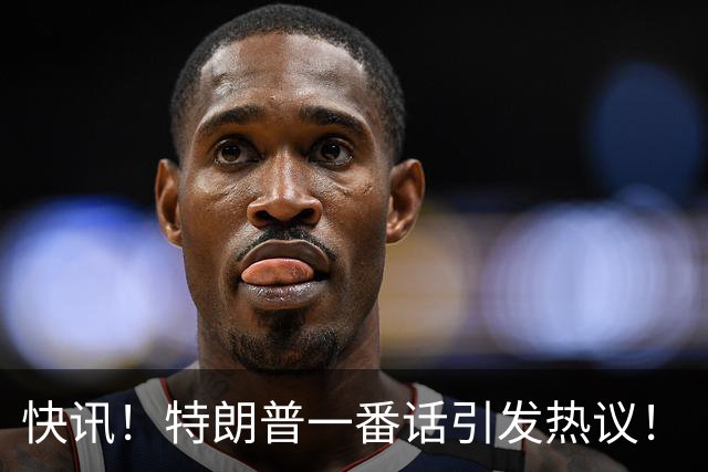 快讯！特朗普一番话引发热议！