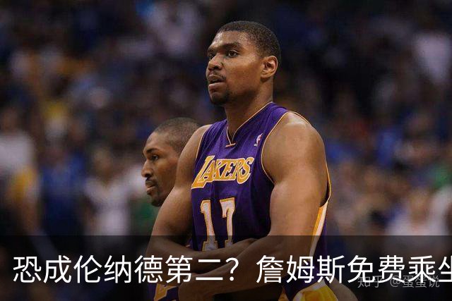 恐成伦纳德第二？詹姆斯免费乘坐直升飞机被调查，NBA多名老板在关注