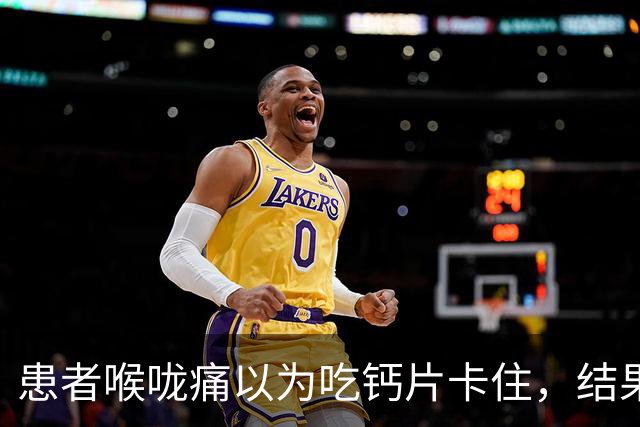 患者喉咙痛以为吃钙片卡住，结果是误吞豆浆机刀片，医生提醒：日常使用豆浆机、破壁机等电器前，记得检查刀头部件是否完好