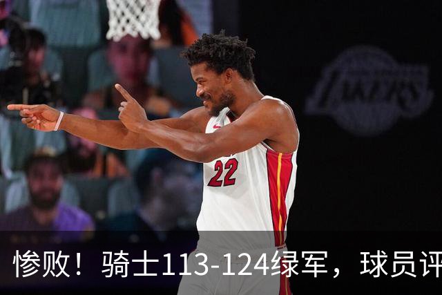 惨败！骑士113-124绿军，球员评分：3人亮眼3人及格3人低迷