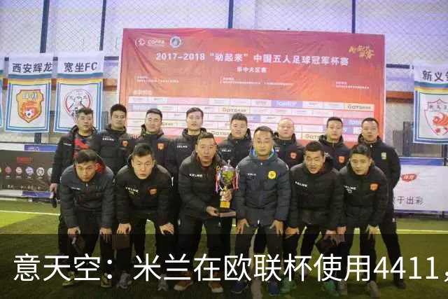 意天空：米兰在欧联杯使用4411，拉莫斯因疲劳缺席，西塞踢中锋