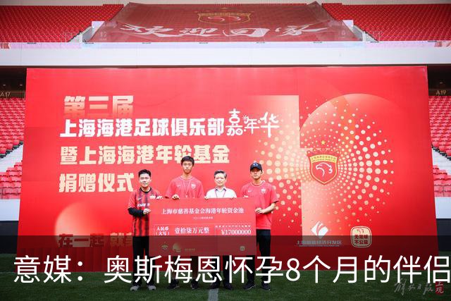 意媒：奥斯梅恩怀孕8个月的伴侣遭遇三车连撞，检查后母子平安