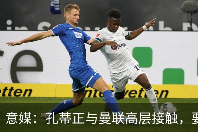 意媒：孔蒂正与曼联高层接触，要求获得引援及组建教练团队权力