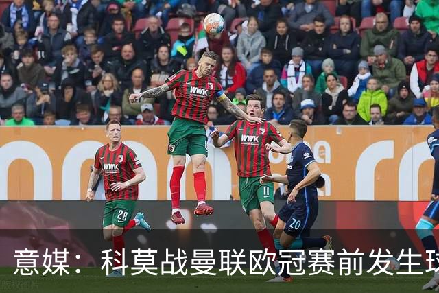 意媒：科莫战曼联欧冠赛前发生球迷斗殴，3人受伤送医