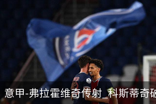 意甲-弗拉霍维奇传射 科斯蒂奇破门 尤文3-0完胜