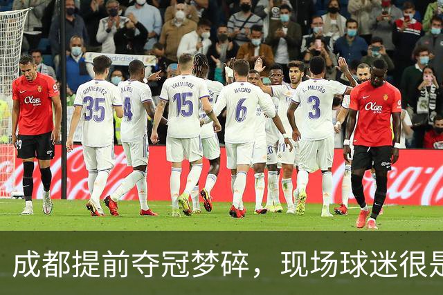 成都提前夺冠梦碎，现场球迷很是不满&大喊让主教练出来