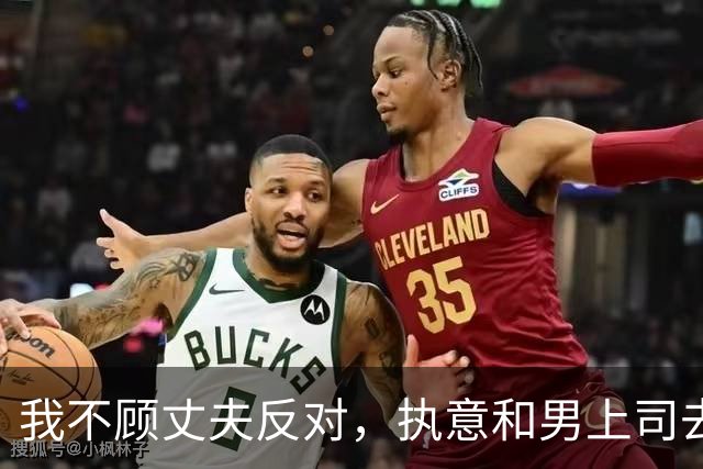 我不顾丈夫反对，执意和男上司去出差，潇洒七天回家时我愣了
