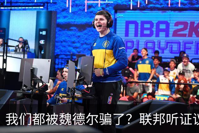 我们都被魏德尔骗了？联邦听证议会公然给中国挖坑，极右只是人设