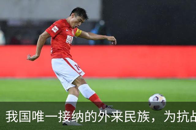 我国唯一接纳的外来民族，为抗战作出巨大贡献，如今祖国就是中国