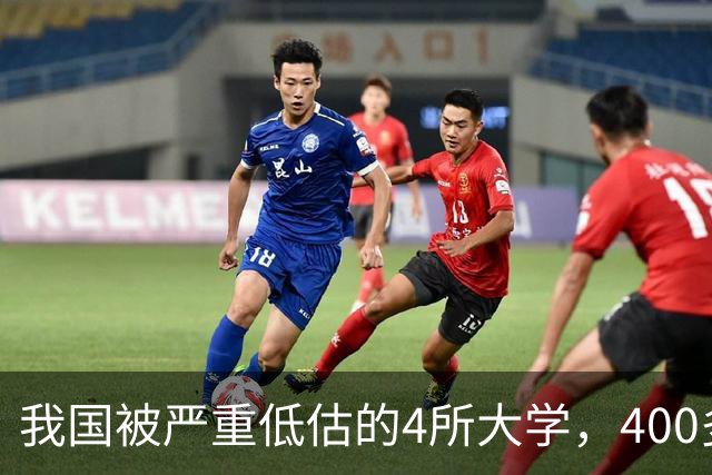 我国被严重低估的4所大学，400多分就能上，就业不输985！27届高考生及家长提前了解