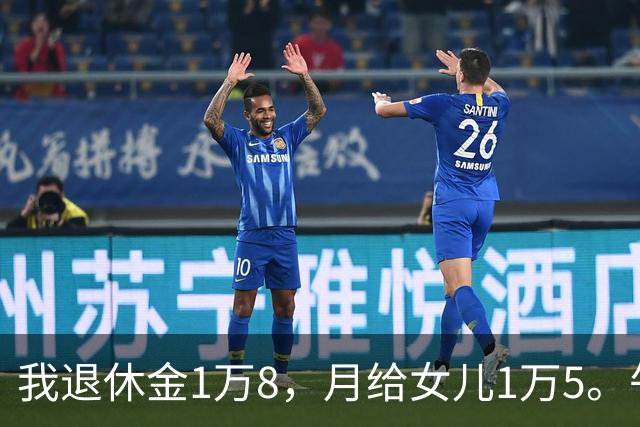 我退休金1万8，月给女儿1万5。午饭时女婿说：妈，以后给9000就行