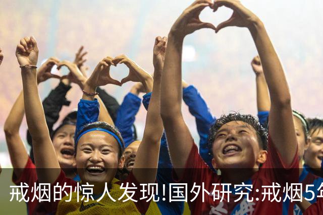 戒烟的惊人发现!国外研究:戒烟5年以上，死亡率接近从未吸烟者