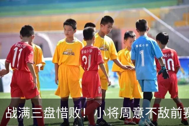 战满三盘惜败！小将周意不敌前赛会冠军，无缘首进大师赛16强