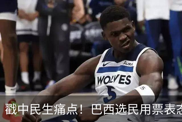 戳中民生痛点！巴西选民用票表态，卢拉二轮还能有翻盘机会？