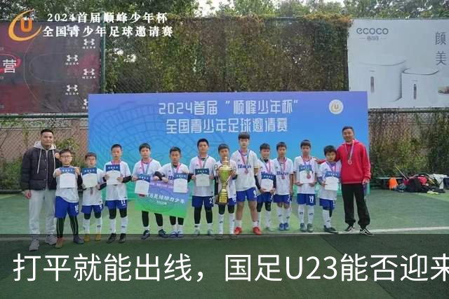 打平就能出线，国足U23能否迎来转机？球迷：如今中国男足已远超男篮