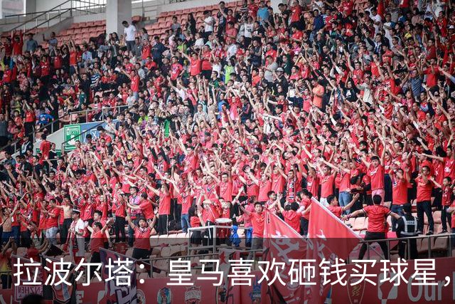 拉波尔塔：皇马喜欢砸钱买球星，但鸡舍不能有两只公鸡，这行不通