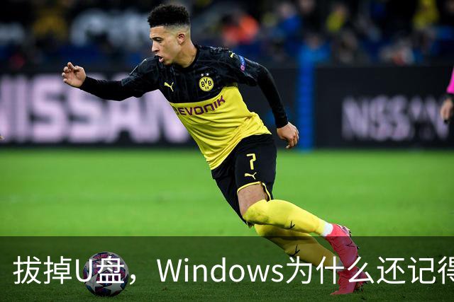 拔掉U盘，Windows为什么还记得它？