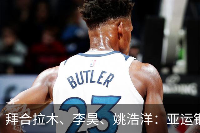 拜合拉木、李昊、姚浩洋：亚运铜牌战的三大看点，赛后都怎么样了？
