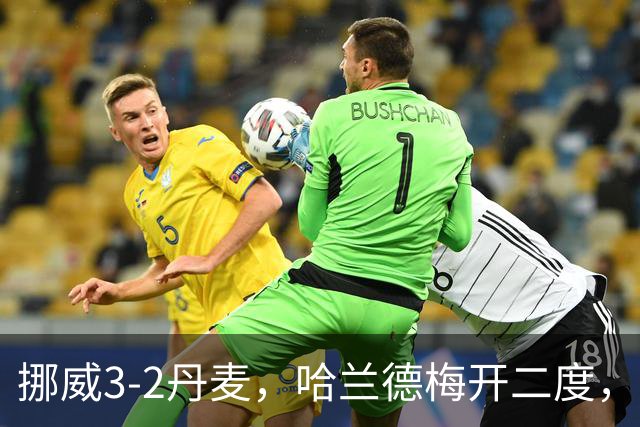 挪威3-2丹麦，哈兰德梅开二度，奥斯卡-鲍勃破门
