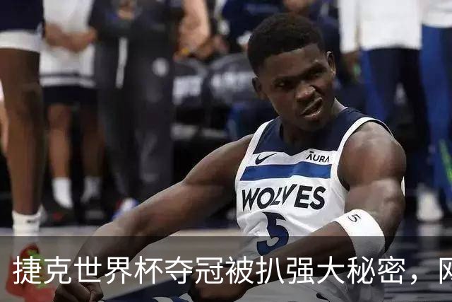 捷克世界杯夺冠被扒强大秘密，网友趣评亚运网球：悄悄在角落赢球